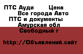  ПТС Ауди 100 › Цена ­ 10 000 - Все города Авто » ПТС и документы   . Амурская обл.,Свободный г.